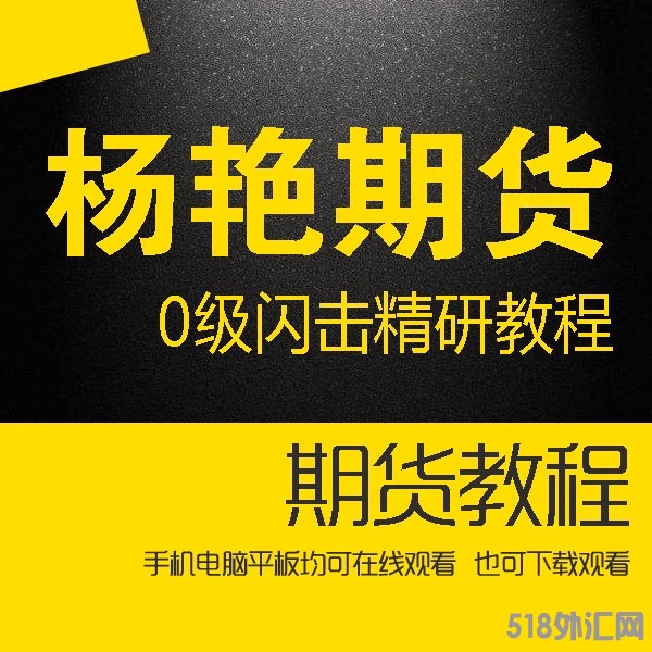 杨艳天狼50新课程 股指期货0级闪击精研教程第1-2期 理论课2019年