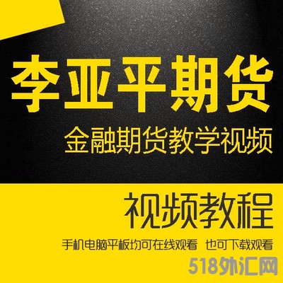 李亚平期货 西安交通大学 金融期货教学视频 54讲 李亚平期货 西安交通大学 金融期货教学视频 54讲 李亚平期 ...