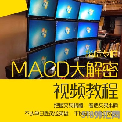 MACD指标大解密视频教学 顶背离底背离 适合期货股票外汇