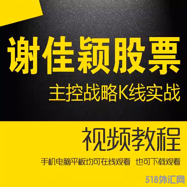 谢佳颖股票2021年主控战略K线实战班 含2021年操盘研讨课视频