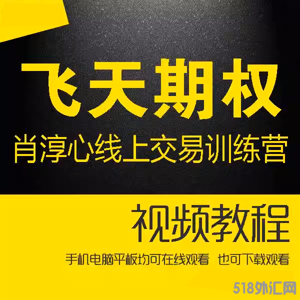 飞天期权肖淳心视频教学 线上交易训练营核心 期权基础知识2022