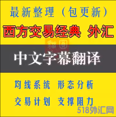 交易经典外汇交易视频教程高手进阶交易系统技术分析实战课程